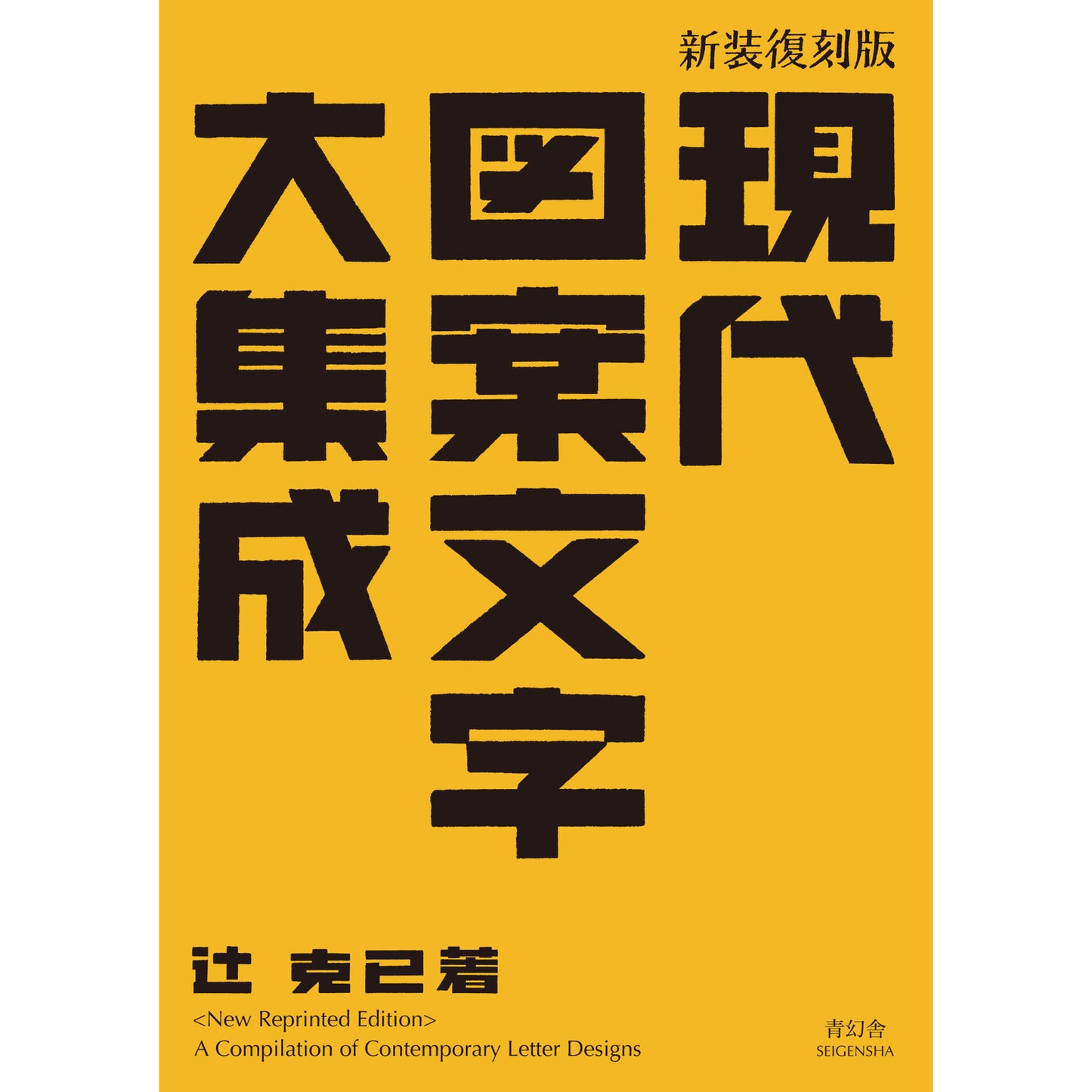 A Compilation of Contemporary Letter Designs <New Reprinted Edition>