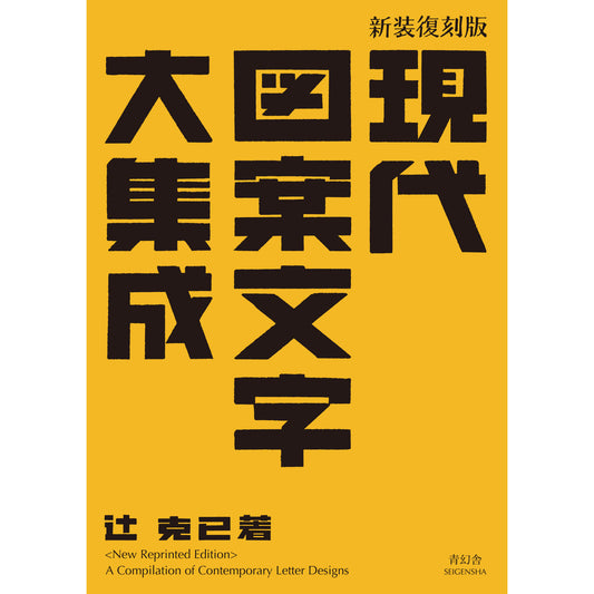 A Compilation of Contemporary Letter Designs <New Reprinted Edition>