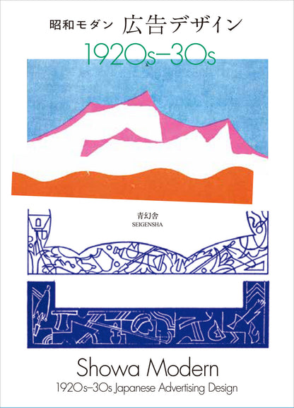 Showa Modern 1920s-30s Japanese Advertising Design