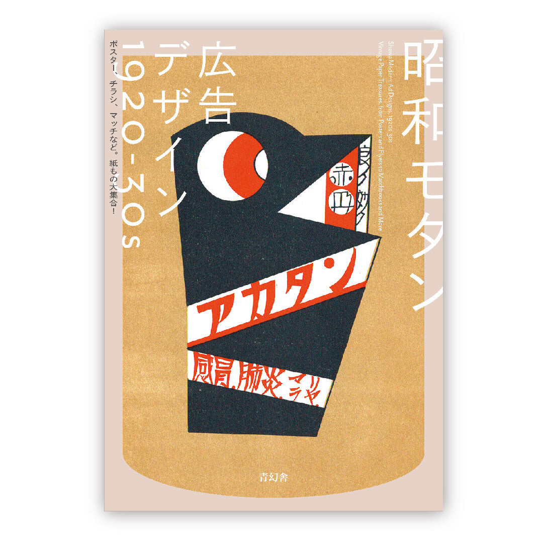 Showa Modern Advertisement Design: 1920~1930