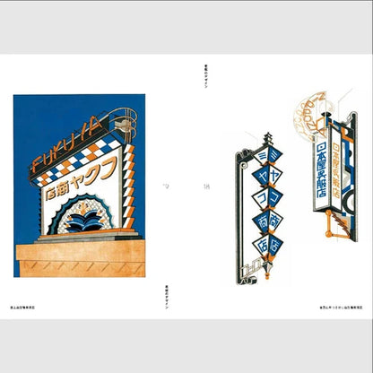 Showa Modern Sign Board Design: 1920~1930